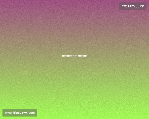 华竞电子竞技平台2025新赛季盛典启幕